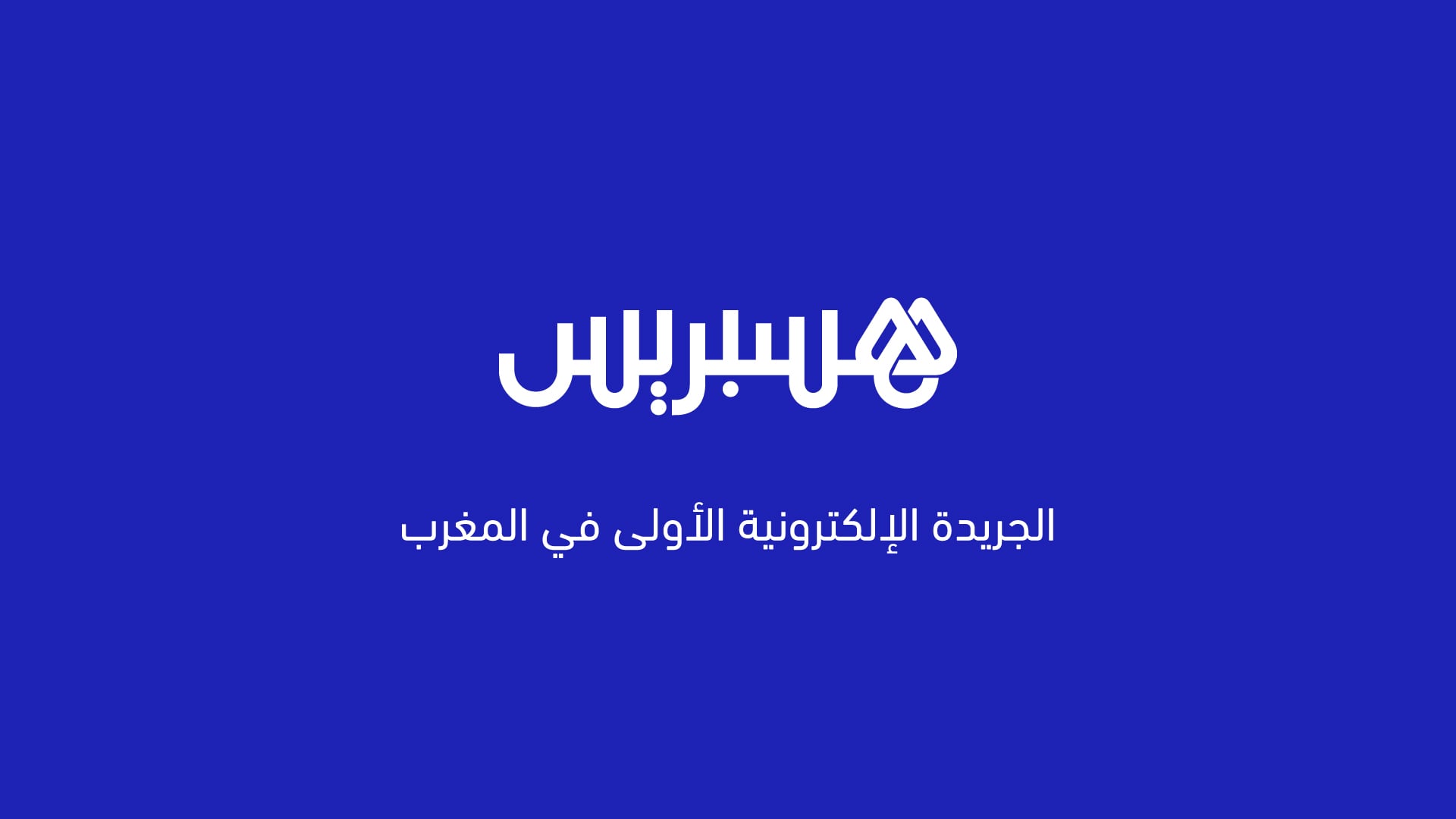 Notizie più seguite su Hespress: aggiornamenti dall'attualità marocchina