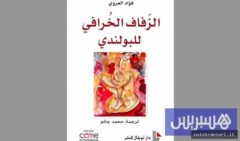 Traduzione Fouad Laroui narrazione marocchina 2026
